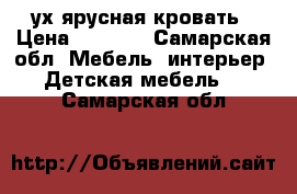 2-ух ярусная кровать › Цена ­ 7 000 - Самарская обл. Мебель, интерьер » Детская мебель   . Самарская обл.